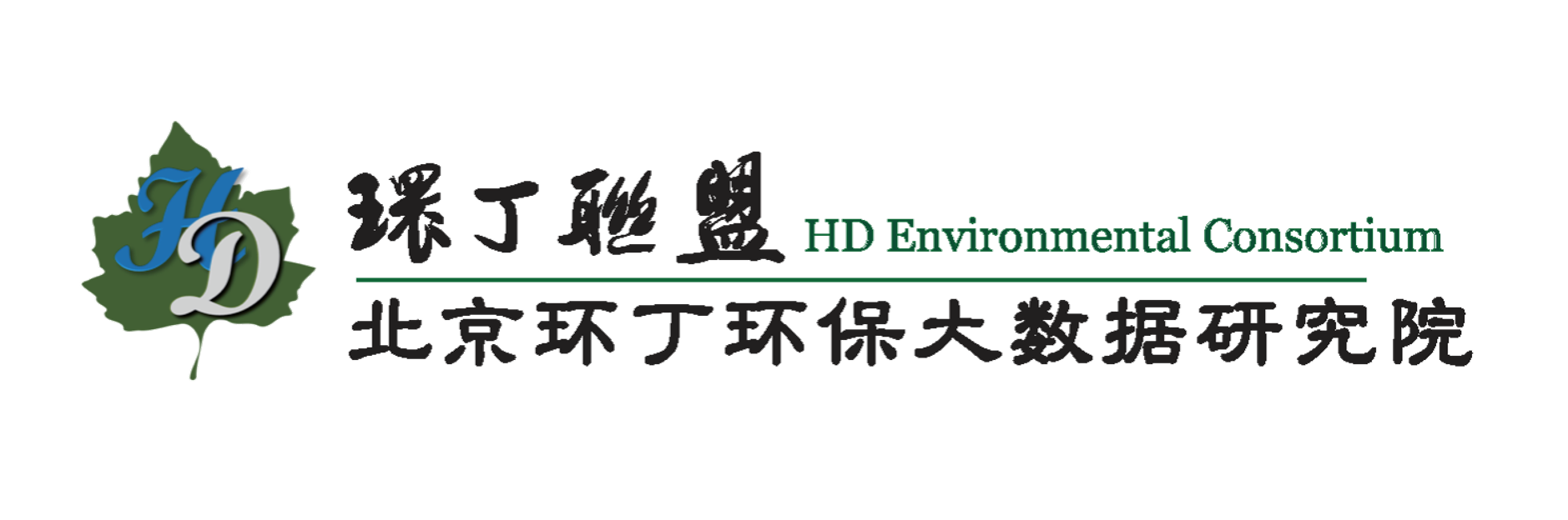 插逼视频看片关于拟参与申报2020年度第二届发明创业成果奖“地下水污染风险监控与应急处置关键技术开发与应用”的公示